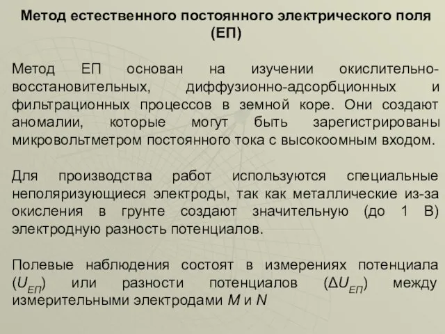 Метод естественного постоянного электрического поля (ЕП) Метод ЕП основан на