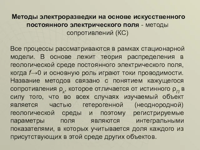 Методы электроразведки на основе искусственного постоянного электрического поля - методы