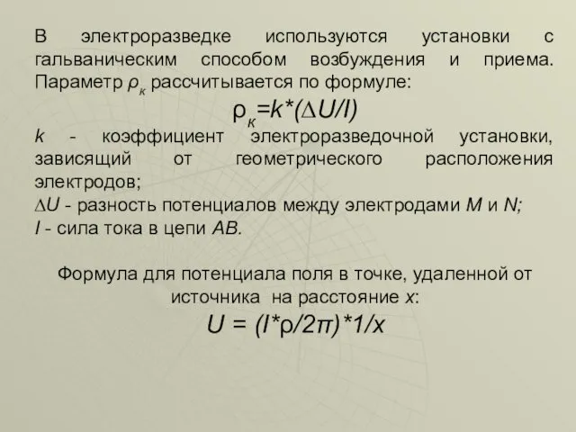 В электроразведке используются установки с гальваническим способом возбуждения и приема.