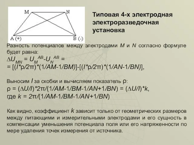 Разность потенциалов между электродами M и N согласно формуле будет