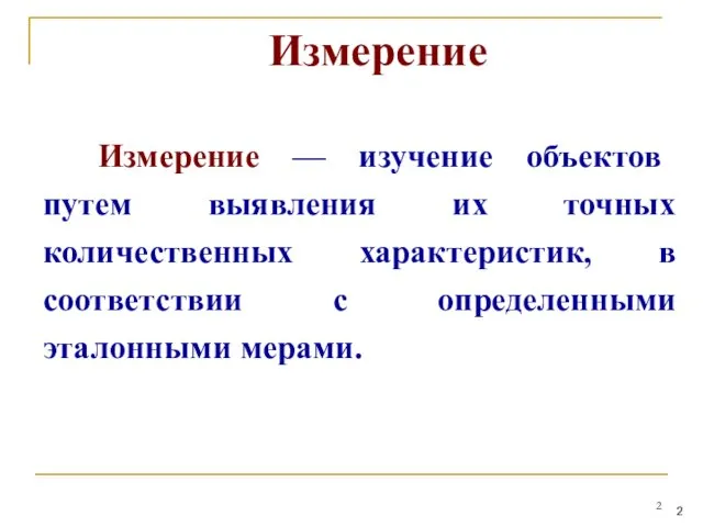 Измерение Измерение — изучение объектов путем выявления их точных количественных