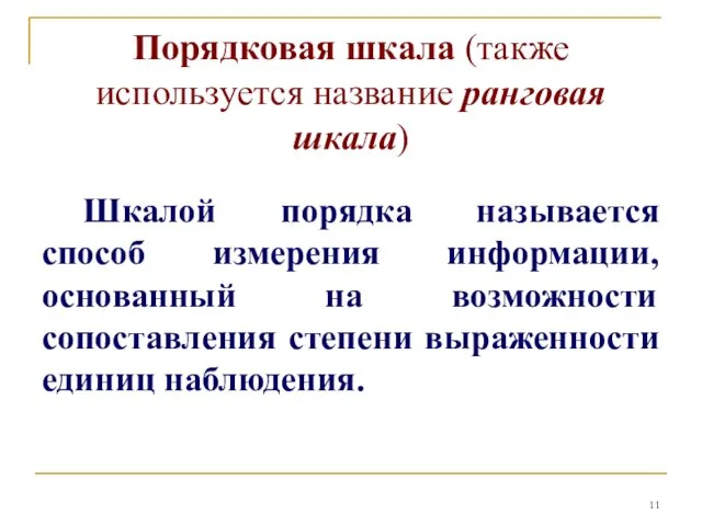 Порядковая шкала (также используется название ранговая шкала) Шкалой порядка называется