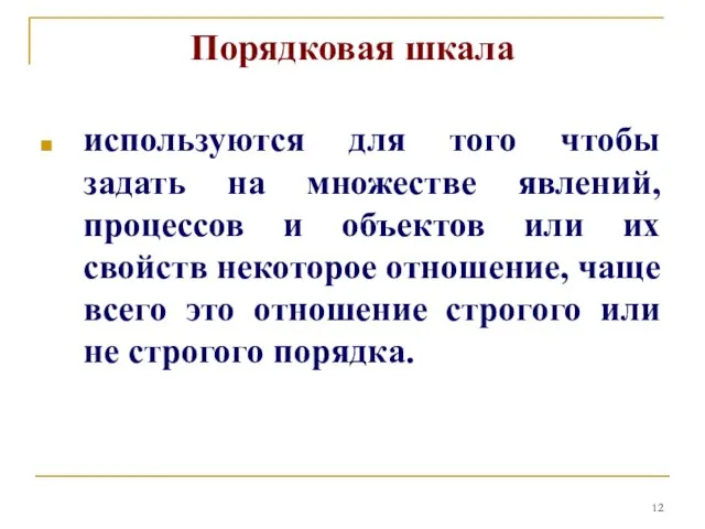 Порядковая шкала используются для того чтобы задать на множестве явлений,