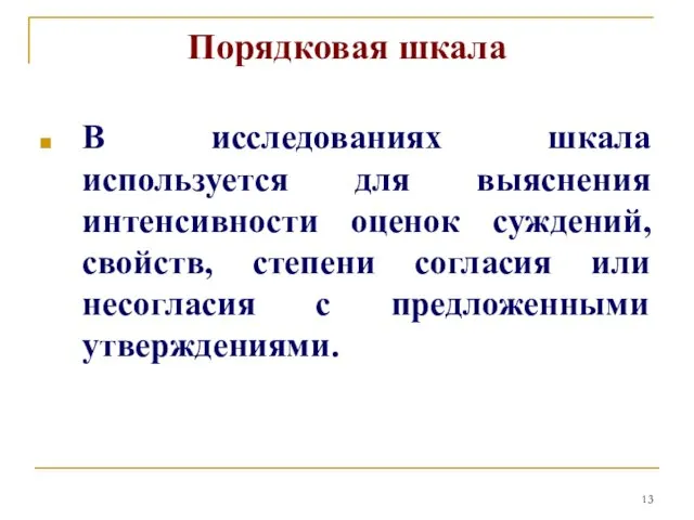 Порядковая шкала В исследованиях шкала используется для выяснения интенсивности оценок