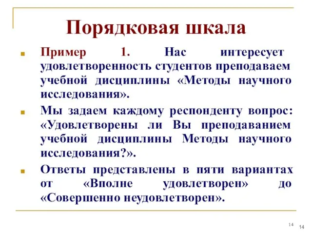 Порядковая шкала Пример 1. Нас интересует удовлетворенность студентов преподаваем учебной