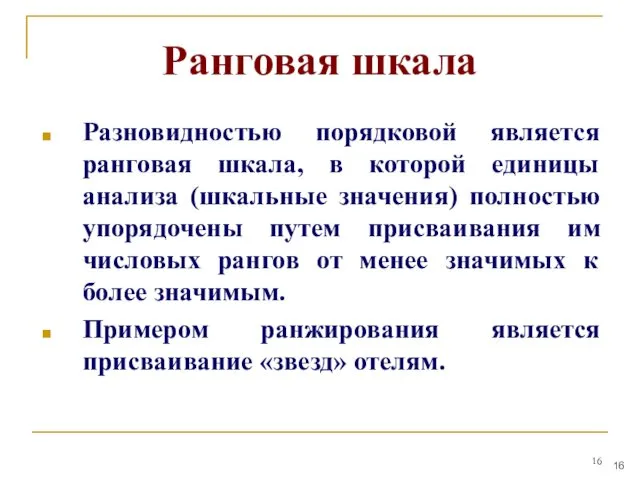 Ранговая шкала Разновидностью порядковой является ранговая шкала, в которой единицы