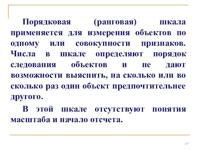 Порядковая (ранговая) шкала применяется для измерения объектов по одному или