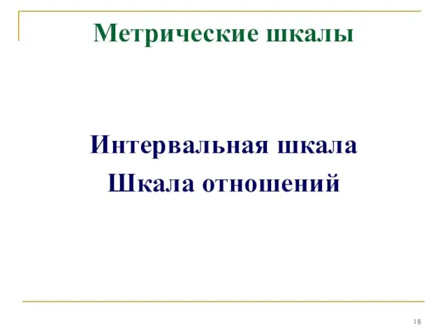 Метрические шкалы Интервальная шкала Шкала отношений