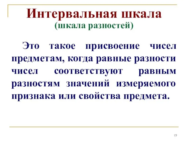 Интервальная шкала (шкала разностей) Это такое присвоение чисел предметам, когда