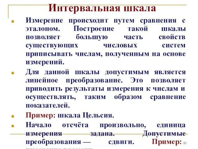 Интервальная шкала Измерение происходит путем сравнения с эталоном. Построение такой