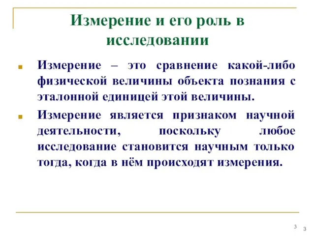 Измерение и его роль в исследовании Измерение – это сравнение