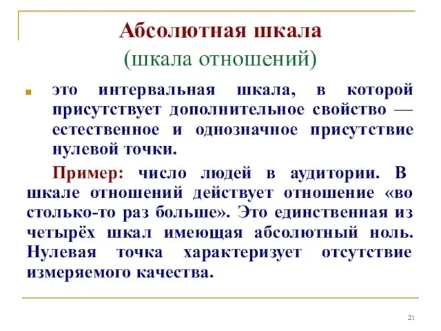 Абсолютная шкала (шкала отношений) это интервальная шкала, в которой присутствует