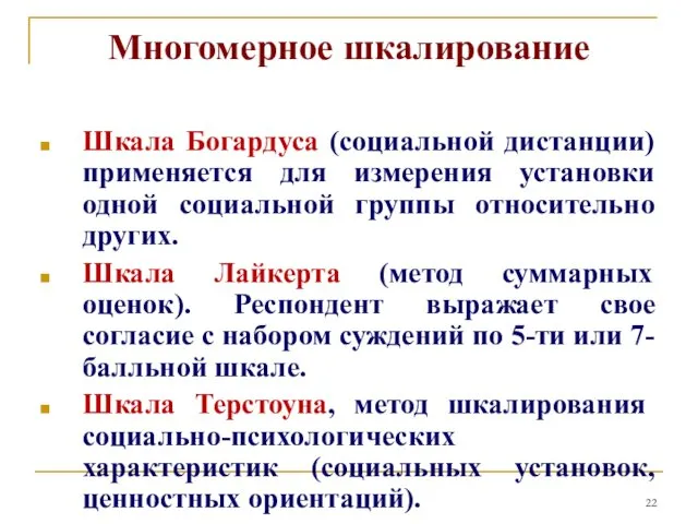 Многомерное шкалирование Шкала Богардуса (социальной дистанции) применяется для измерения установки