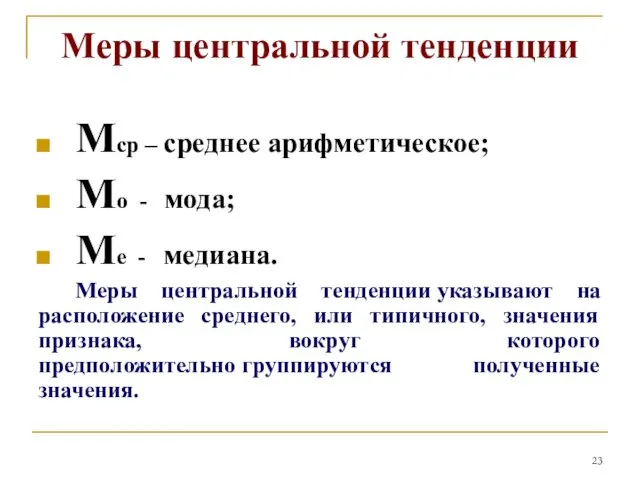 Меры центральной тенденции Мср – среднее арифметическое; Мо - мода;