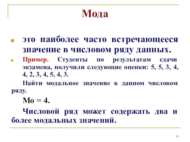 Мода это наиболее часто встречающееся значение в числовом ряду данных.