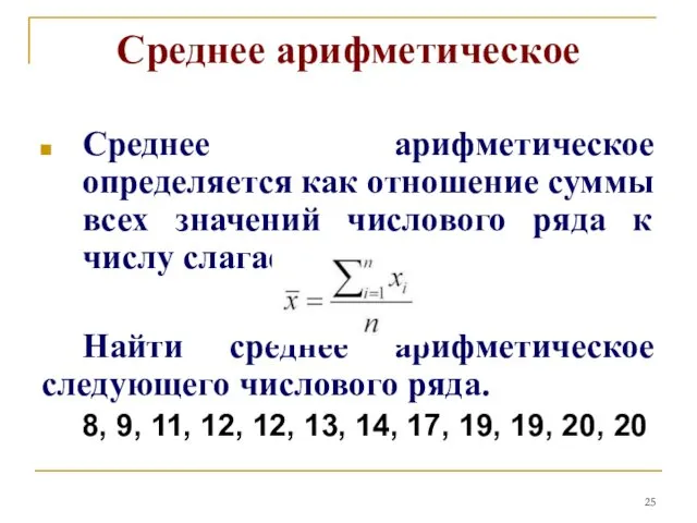 Среднее арифметическое Среднее арифметическое определяется как отношение суммы всех значений