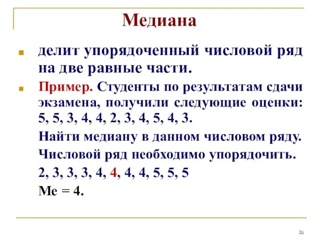 Медиана делит упорядоченный числовой ряд на две равные части. Пример.