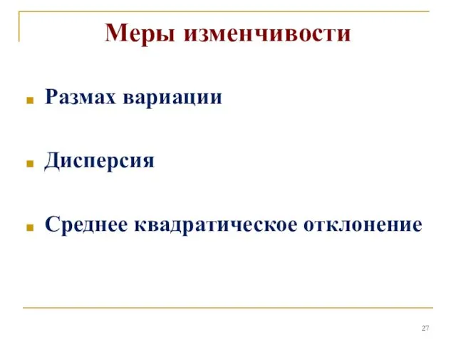 Меры изменчивости Размах вариации Дисперсия Среднее квадратическое отклонение