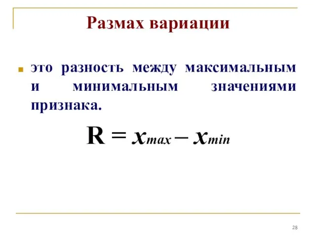 Размах вариации это разность между максимальным и минимальным значениями признака. R = xmax – xmin