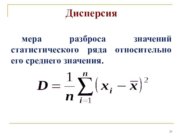 Дисперсия мера разброса значений статистического ряда относительно его среднего значения.