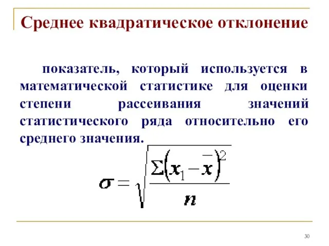 Среднее квадратическое отклонение показатель, который используется в математической статистике для