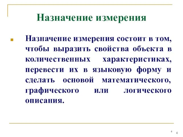 Назначение измерения Назначение измерения состоит в том, чтобы выразить свойства