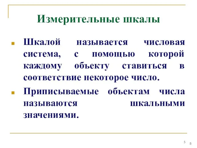 Измерительные шкалы Шкалой называется числовая система, с помощью которой каждому