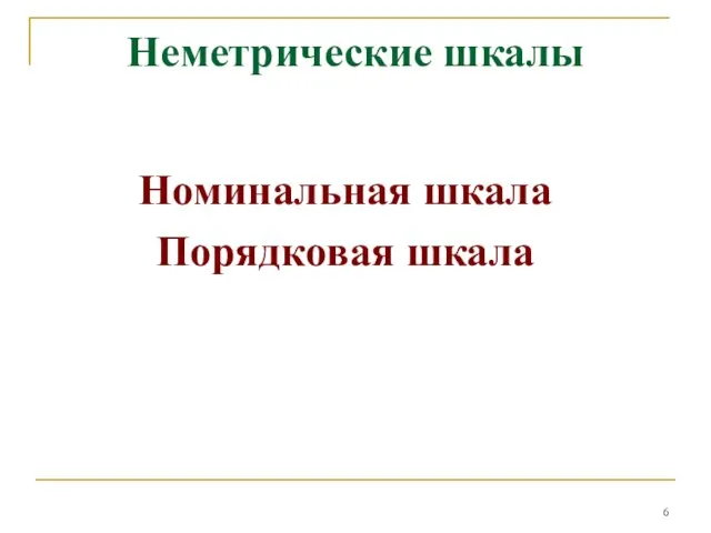 Неметрические шкалы Номинальная шкала Порядковая шкала