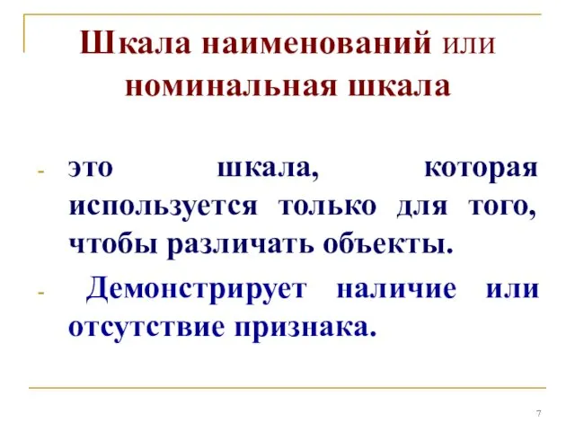 Шкала наименований или номинальная шкала это шкала, которая используется только