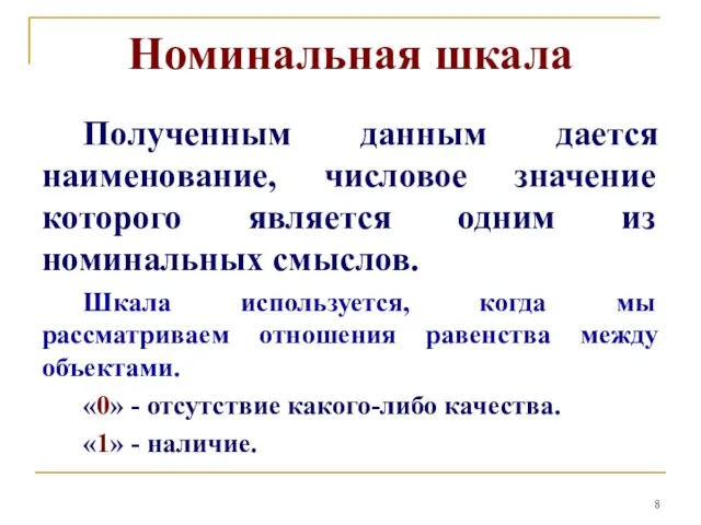 Номинальная шкала Полученным данным дается наименование, числовое значение которого является