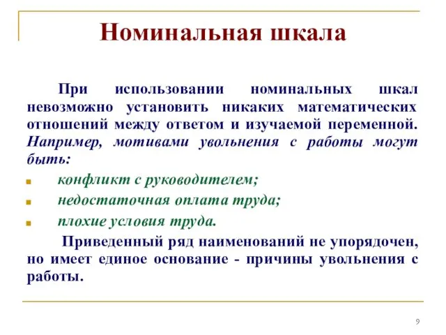 Номинальная шкала При использовании номинальных шкал невозможно установить никаких математических