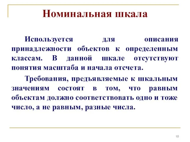 Номинальная шкала Используется для описания принадлежности объектов к определенным классам.