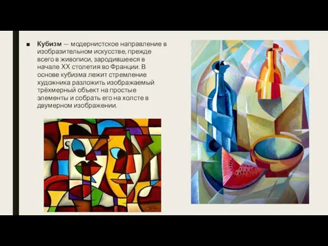 Кубизм — модернистское направление в изобразительном искусстве, прежде всего в