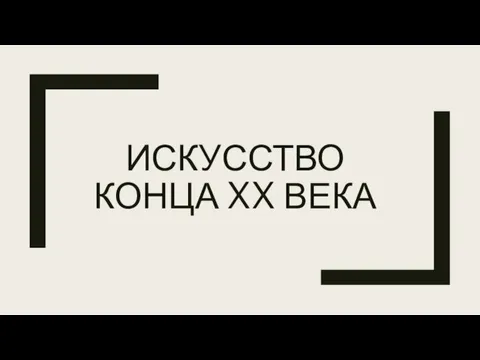 ИСКУССТВО КОНЦА XX ВЕКА