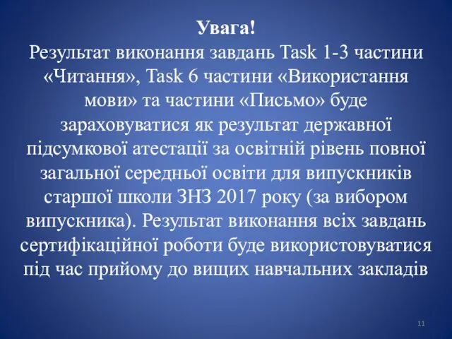 Увага! Результат виконання завдань Task 1-3 частини «Читання», Task 6