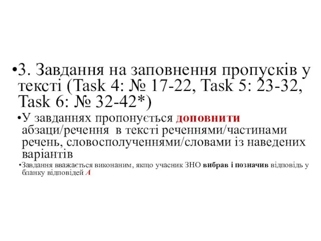 3. Завдання на заповнення пропусків у тексті (Task 4: №