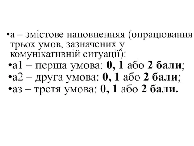 a – змістове наповненняя (опрацювання трьох умов, зазначених у комунікативній