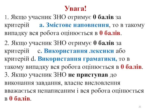 Увага! 1. Якщо учасник ЗНО отримує 0 балів за критерій