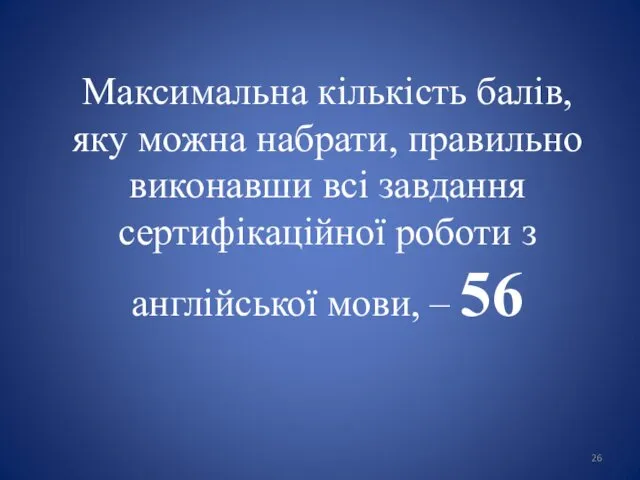 Максимальна кількість балів, яку можна набрати, правильно виконавши всі завдання