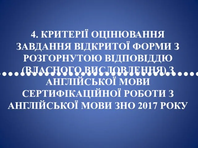 •••••••••••••••••••••••••••••••••• 4. КРИТЕРІЇ ОЦІНЮВАННЯ ЗАВДАННЯ ВІДКРИТОЇ ФОРМИ З РОЗГОРНУТОЮ ВІДПОВІДДЮ