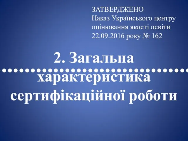 •••••••••••••••••••••••••••••••••• 2. Загальна характеристика сертифікаційної роботи ЗАТВЕРДЖЕНО Наказ Українського центру