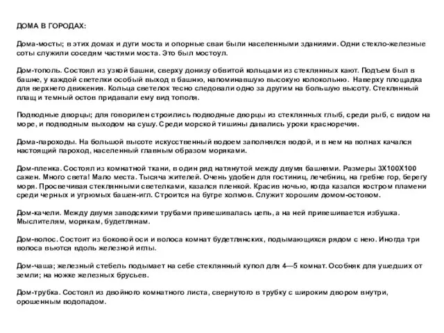 ДОМА В ГОРОДАХ: Дома-мосты; в этих домах и дуги моста