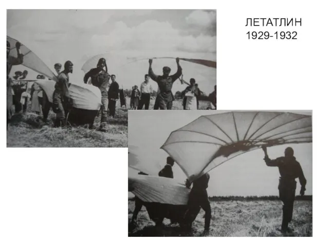 ЛЕТАТЛИН 1929-1932
