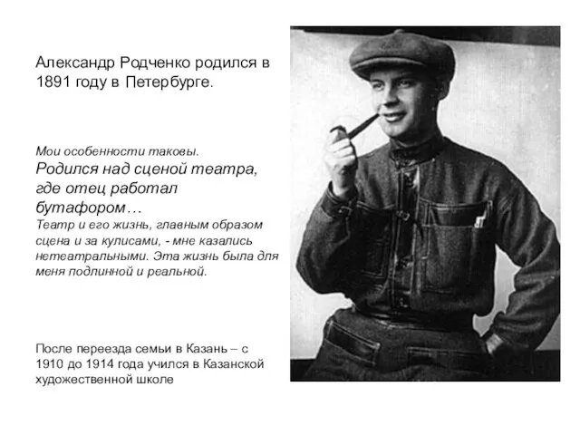 Александр Родченко родился в 1891 году в Петербурге. Мои особенности