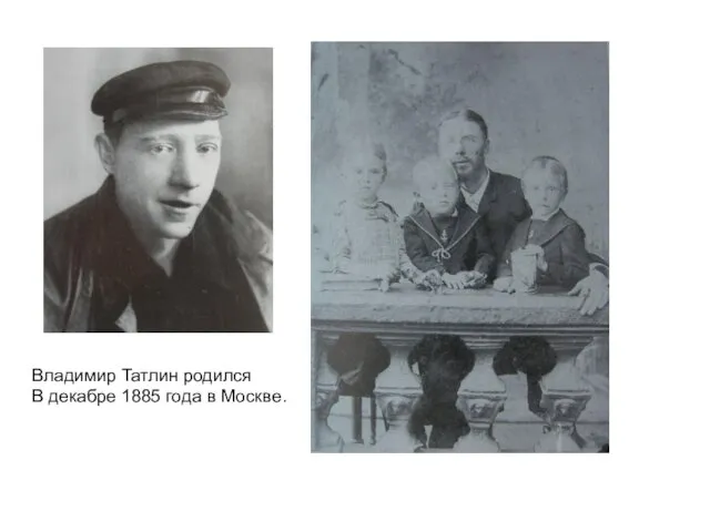 Владимир Татлин родился В декабре 1885 года в Москве.