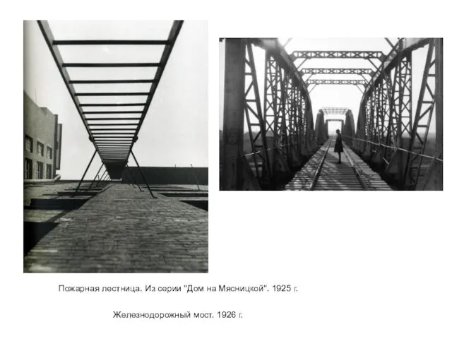 Пожарная лестница. Из серии "Дом на Мясницкой". 1925 г. Железнодорожный мост. 1926 г.