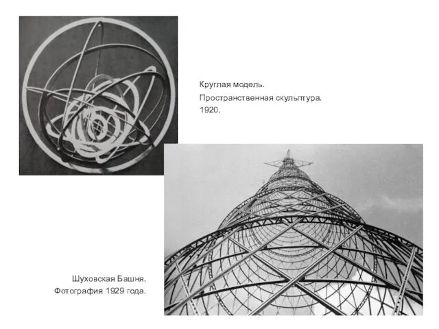 Шуховская Башня. Фотография 1929 года. Круглая модель. Пространственная скульптура. 1920.