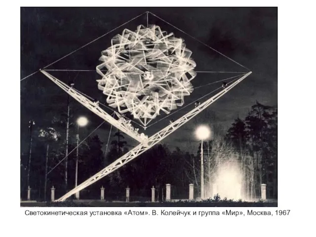 Светокинетическая установка «Атом». В. Колейчук и группа «Мир», Москва, 1967