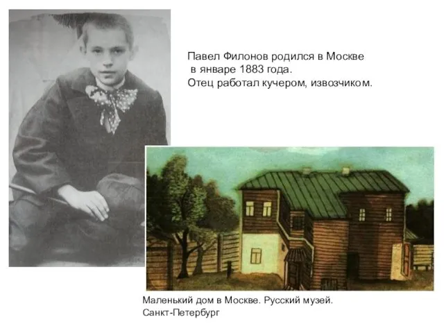 Павел Филонов родился в Москве в январе 1883 года. Отец