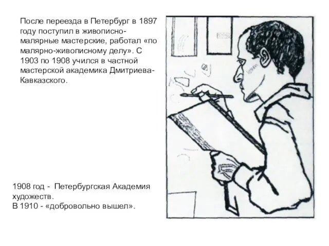 После переезда в Петербург в 1897 году поступил в живописно-малярные